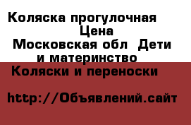 Коляска прогулочная Adamex Pajero › Цена ­ 5 500 - Московская обл. Дети и материнство » Коляски и переноски   